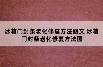 冰箱门封条老化修复方法图文 冰箱门封条老化修复方法图